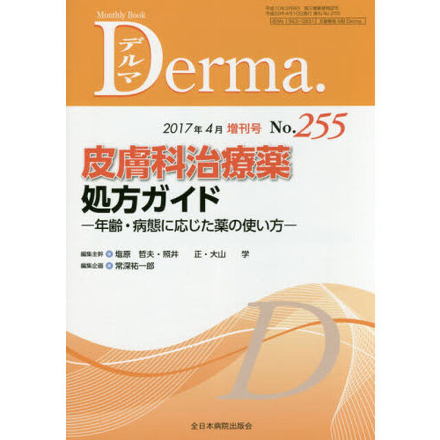デルマ　Ｎｏ．２５５（２０１７年４月増刊号）「皮膚科治療薬処方ガイド　年齢・病態に応じた薬の使い方」