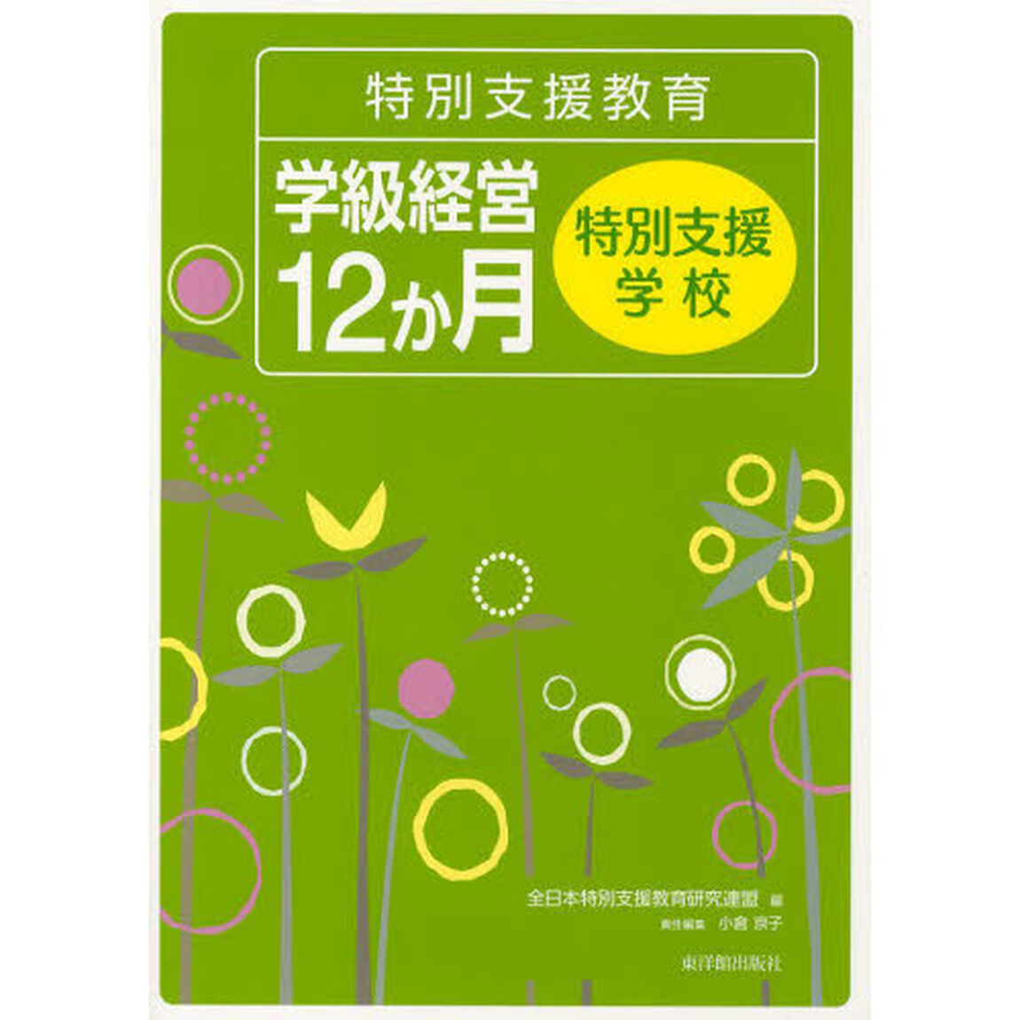 特別支援教育学級経営１２か月　特別支援学校