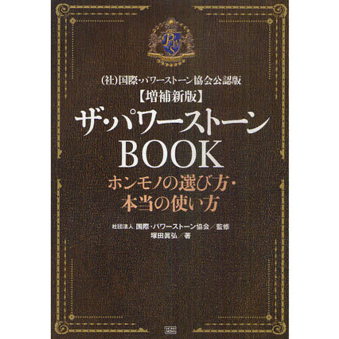 ザ・パワーストーンＢＯＯＫ　ホンモノの選び方・本当の使い方「増補新版」