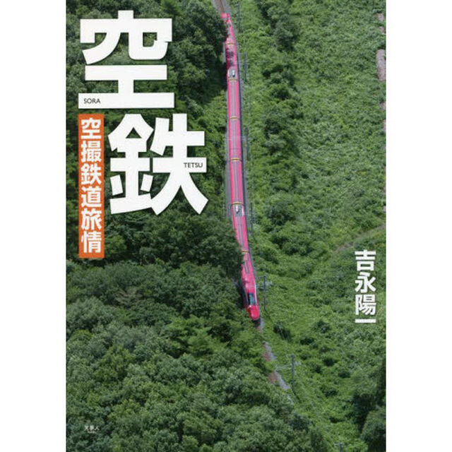 空鉄　空撮鉄道旅情