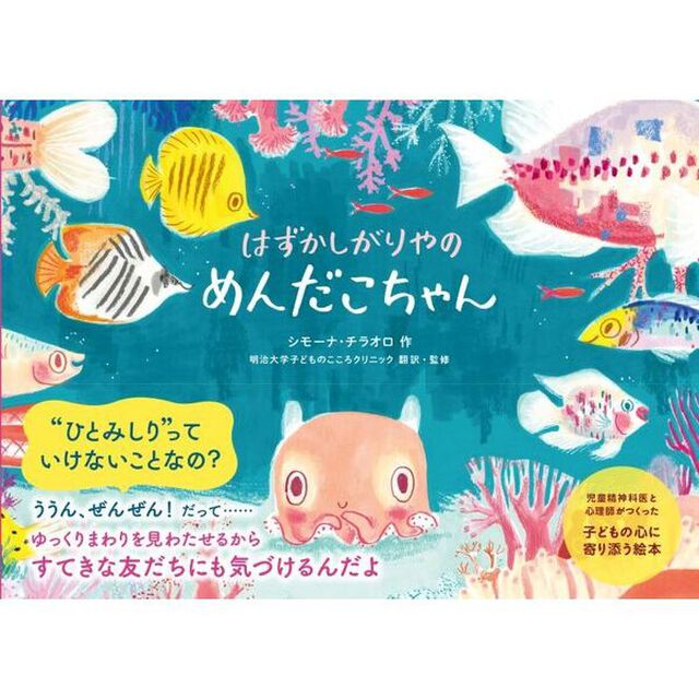 はずかしがりやのめんだこちゃん