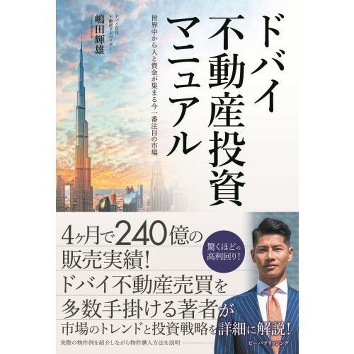 ドバイ不動産投資マニュアル　世界中から人と資金が集まる今一番注目の市場
