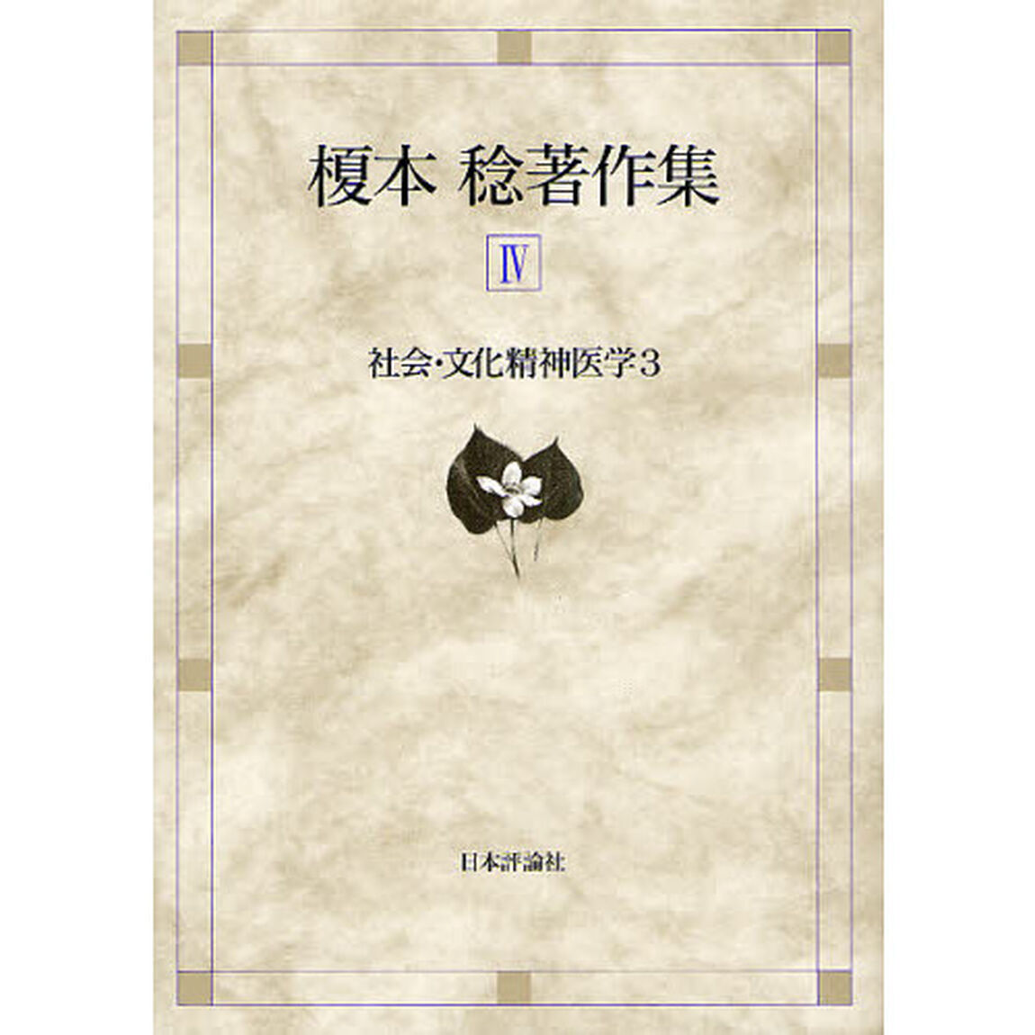 榎本稔著作集　４「社会・文化精神医学　３」