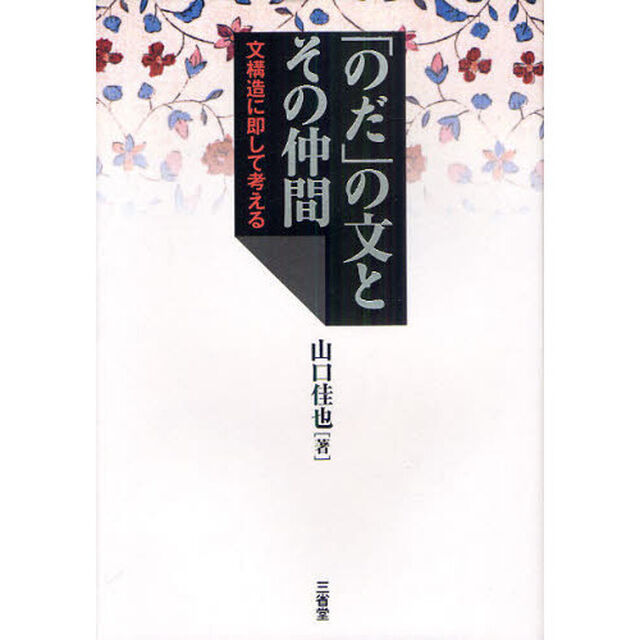「のだ」の文とその仲間　文構造に即して考える