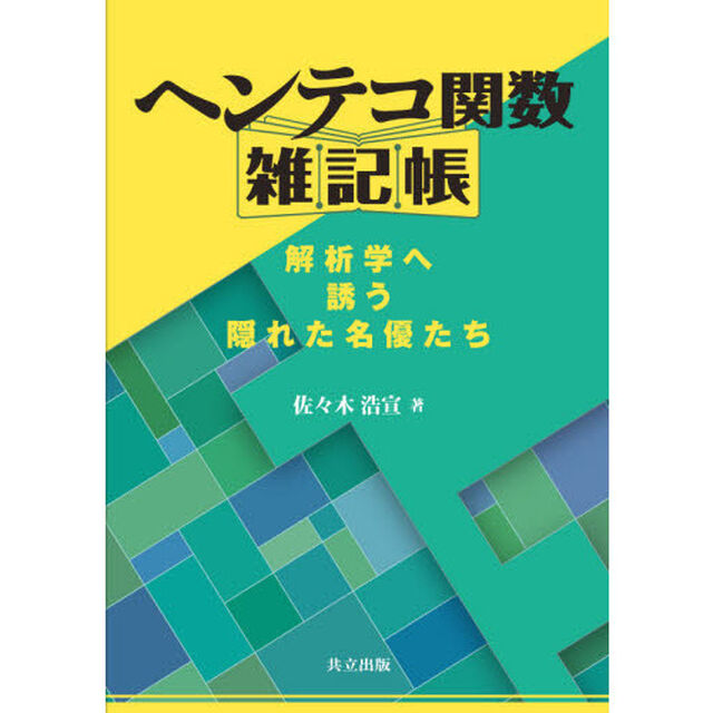 ヘンテコ関数雑記帳　解析学へ誘う隠れた名優たち