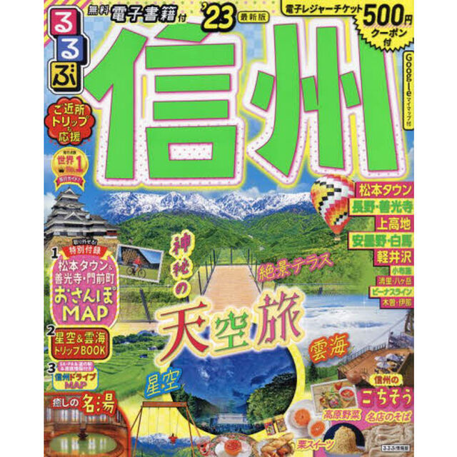 るるぶ信州　&rsquo;２３
