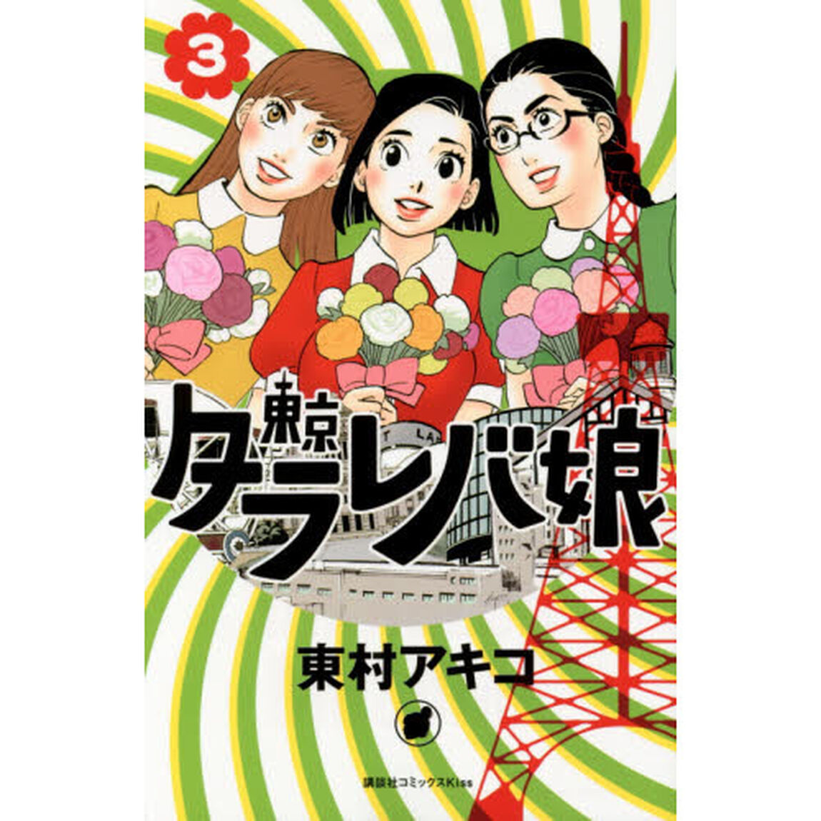 東京タラレバ娘　３