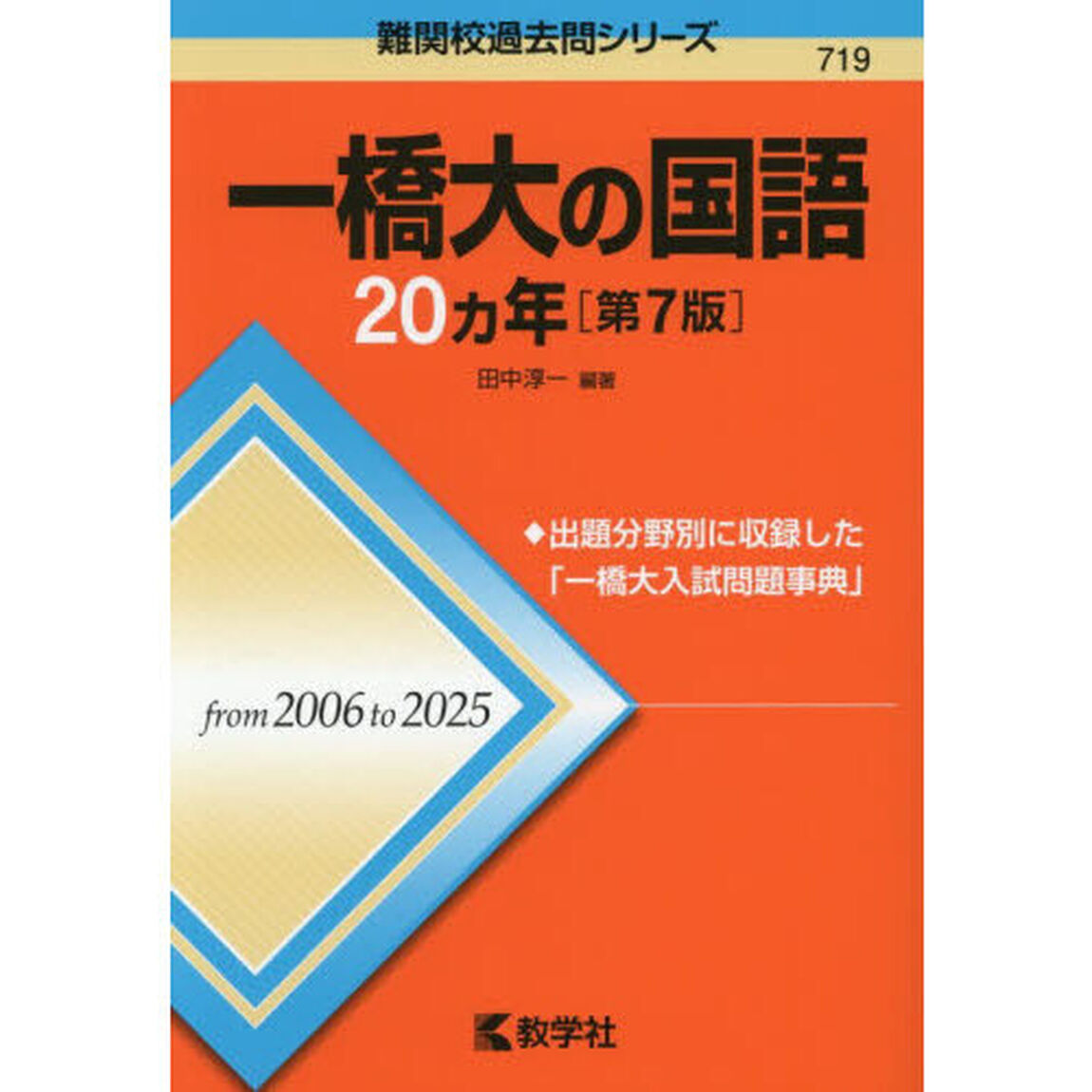 一橋大の国語２０ヵ年「第７版」