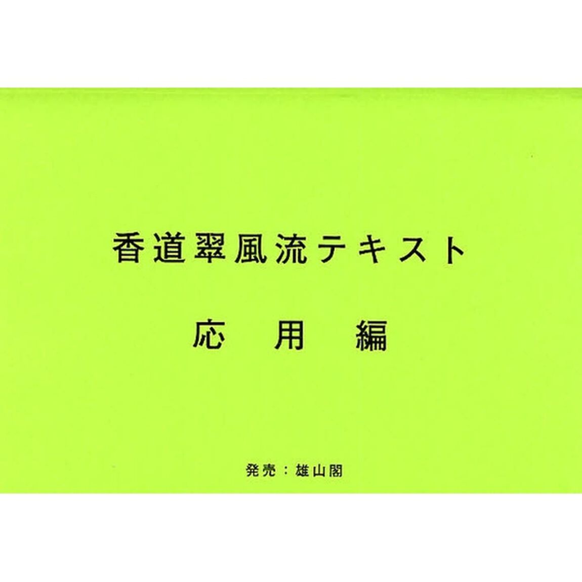 香道翠風流テキスト　応用編「第２版」