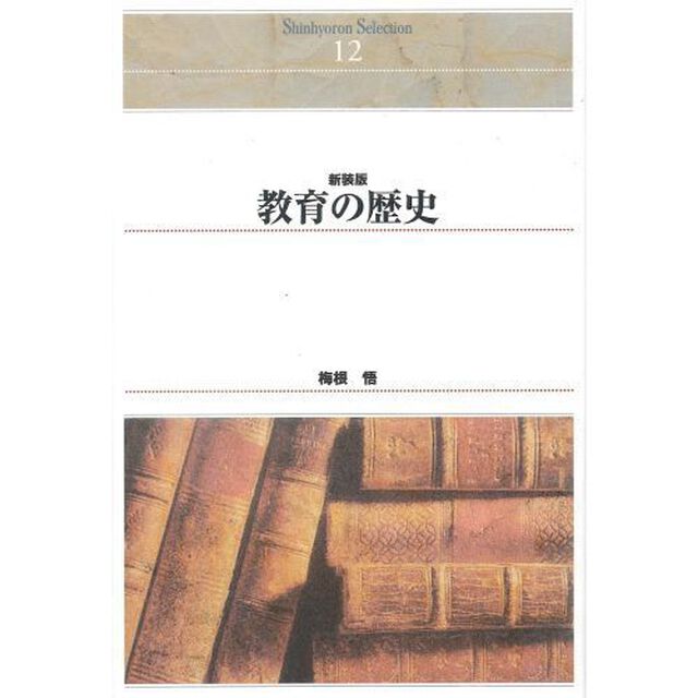 教育の歴史　新装版　オンデマンド出版