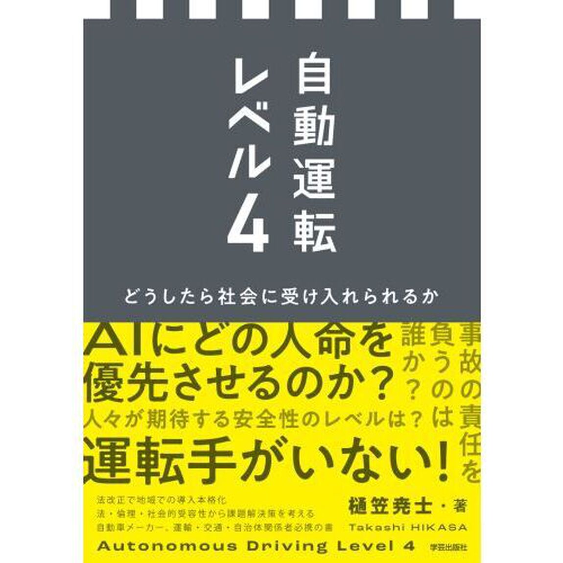 自動運転レベル４　どうしたら社会に受け入れられるか