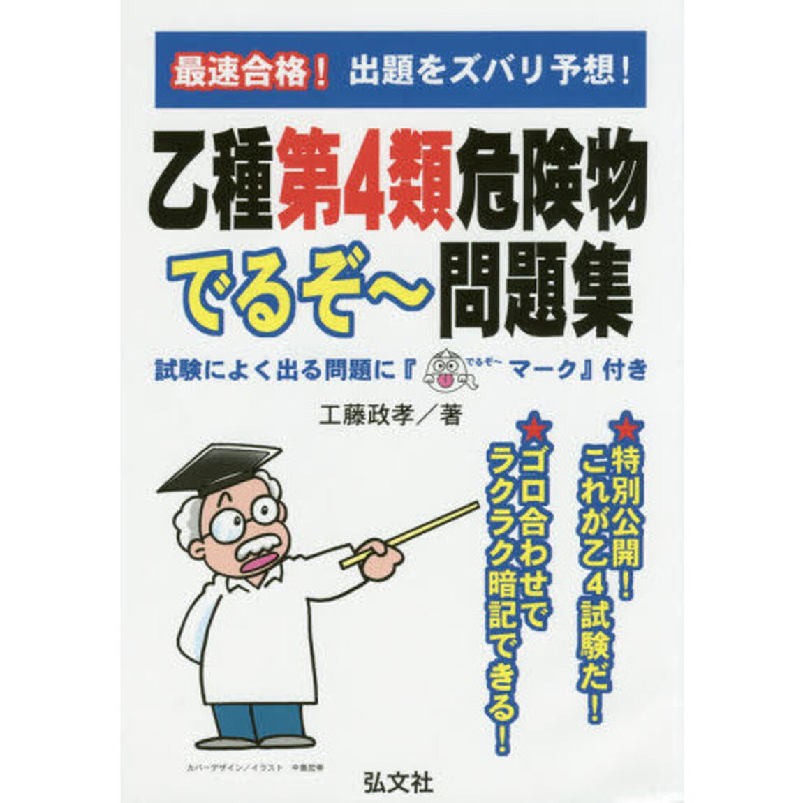 最速合格！乙種第４類危険物でるぞ〜問題集「第５版」