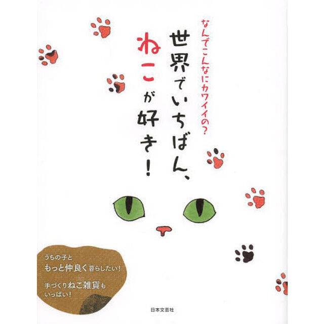 世界でいちばん、ねこが好き！　なんでこんなにカワイイの？　ねこの気持ちがわかる本