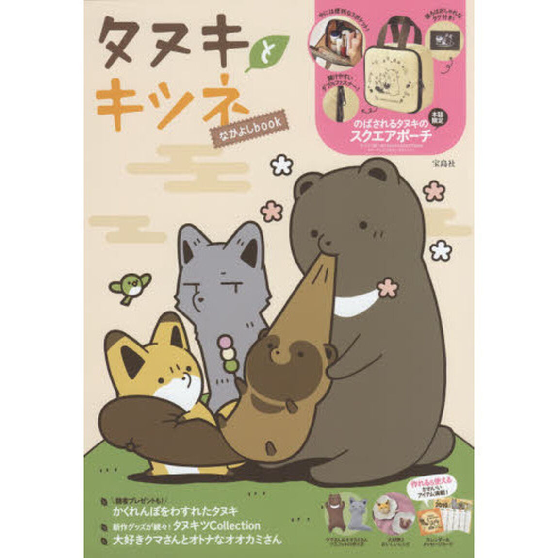 タヌキとキツネ なかよしbook (ブランドブック)