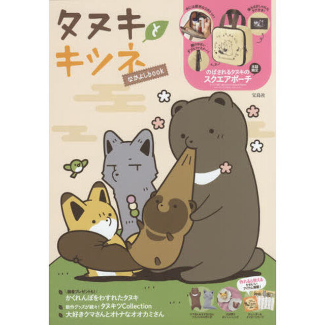 タヌキとキツネ なかよしbook (ブランドブック)