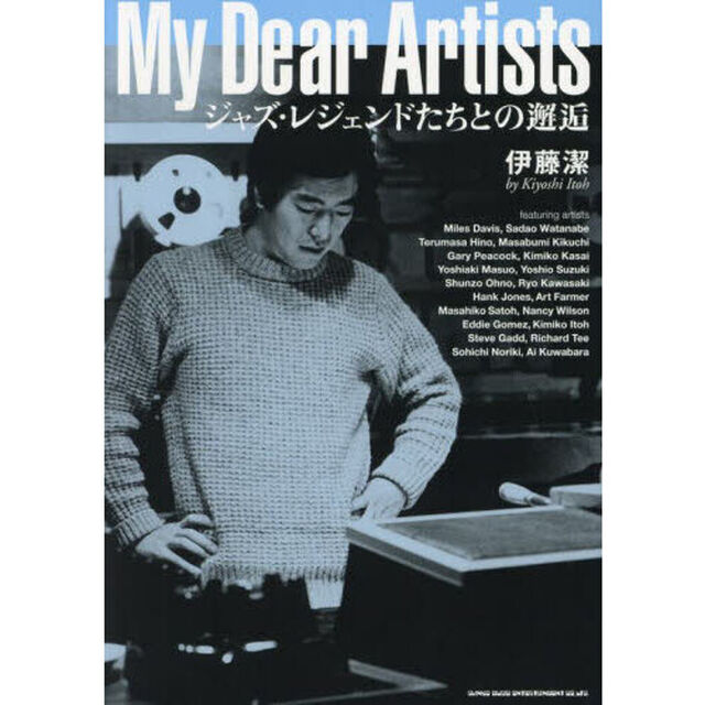 Ｍｙ　Ｄｅａｒ　Ａｒｔｉｓｔｓ　ジャズ・レジェンドたちとの邂逅