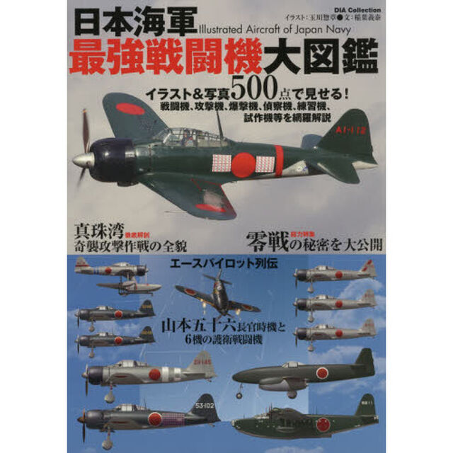 日本海軍最強戦闘機大図鑑　イラスト＆写真５００点で見せる！戦闘機、攻撃機、爆撃機、偵察機、練習機、試作機等を網羅解説