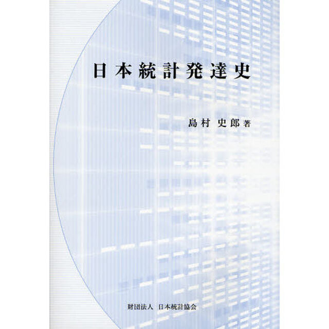 日本統計発達史