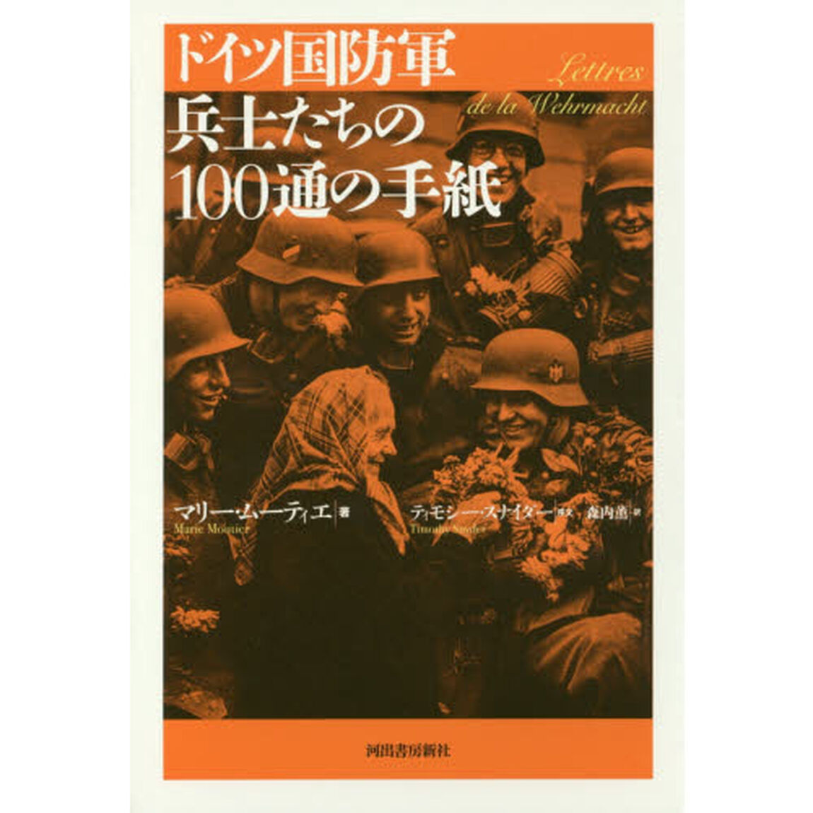 ドイツ国防軍兵士たちの１００通の手紙