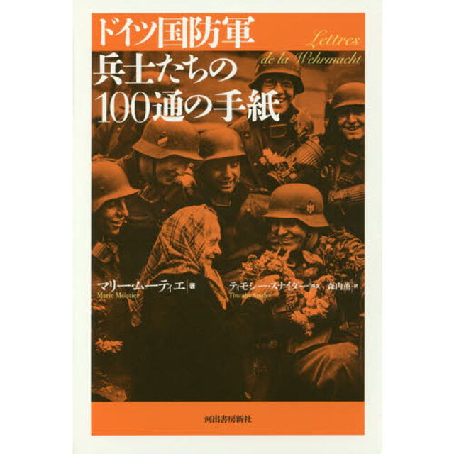 ドイツ国防軍兵士たちの１００通の手紙