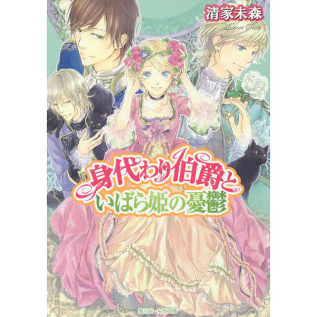 身代わり伯爵といばら姫の憂鬱