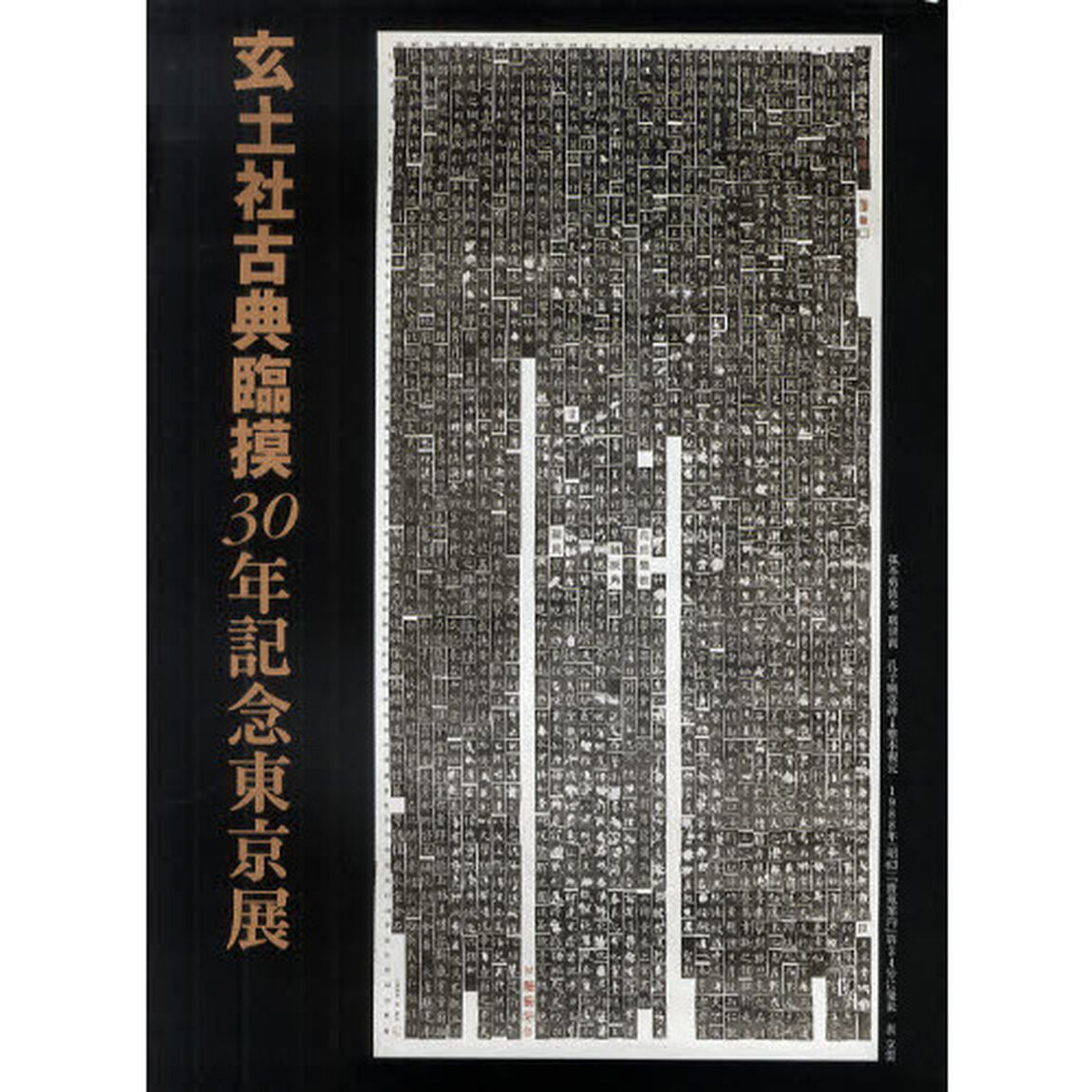 玄土社古典臨摸３０年記念東京展