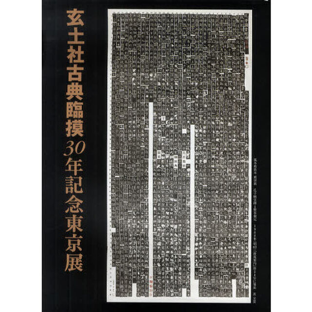 玄土社古典臨摸３０年記念東京展