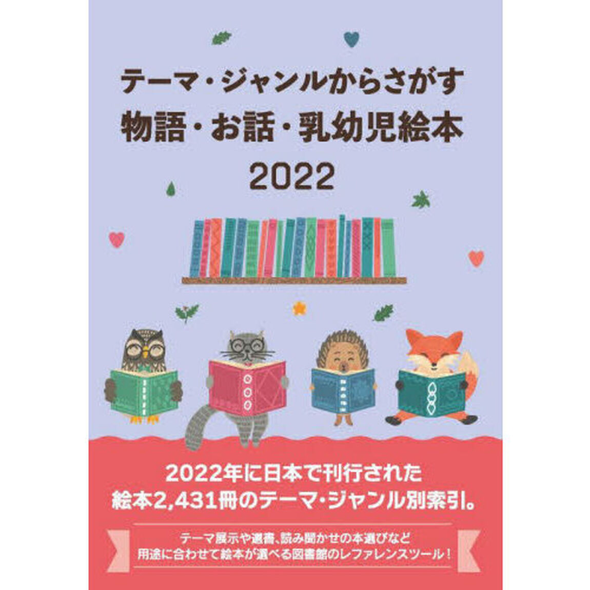 テーマ・ジャンルからさがす物語・お話・乳幼児絵本　２０２２