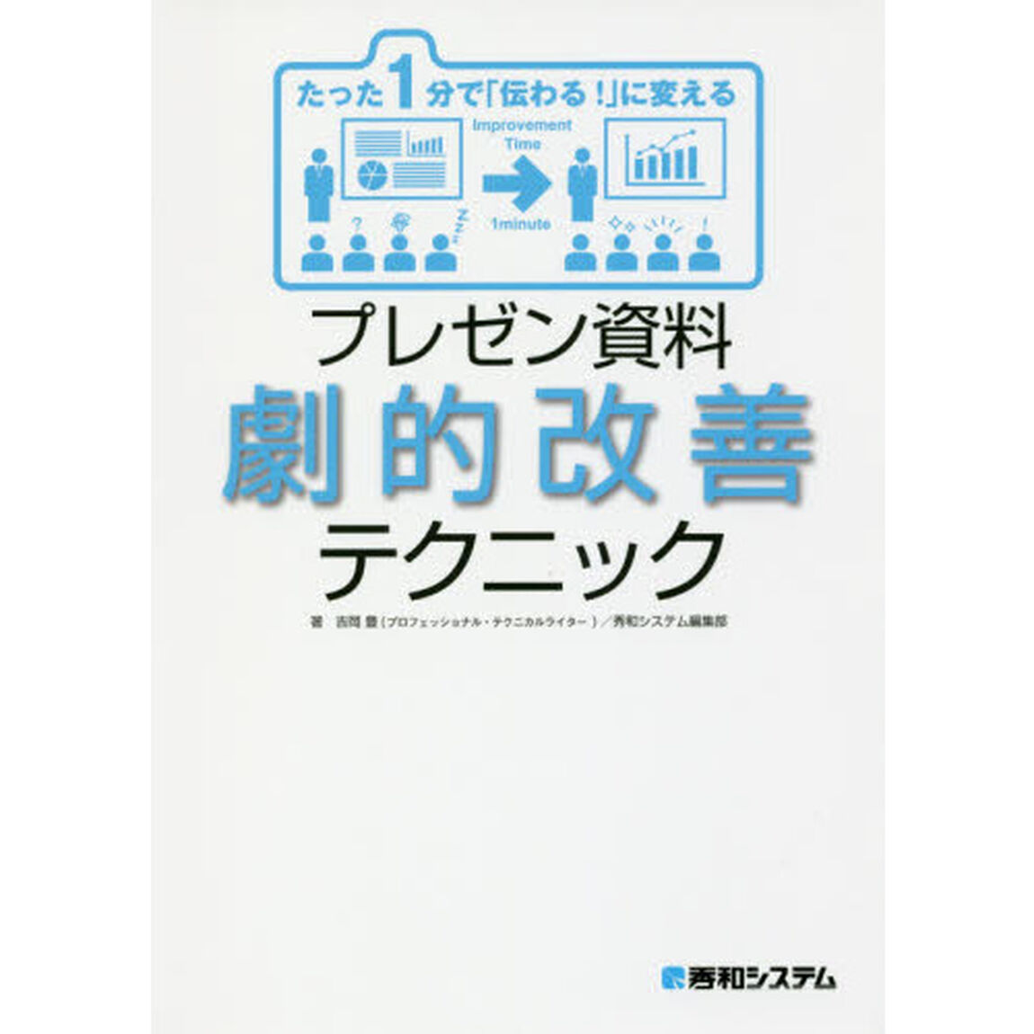 たった１分で「伝わる！」に変えるプレゼン資料劇的改善テクニック
