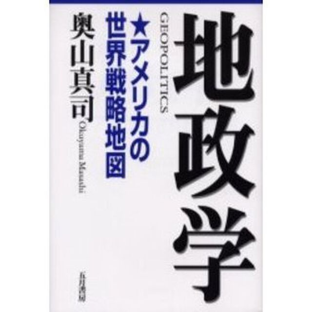 地政学　アメリカの世界戦略地図