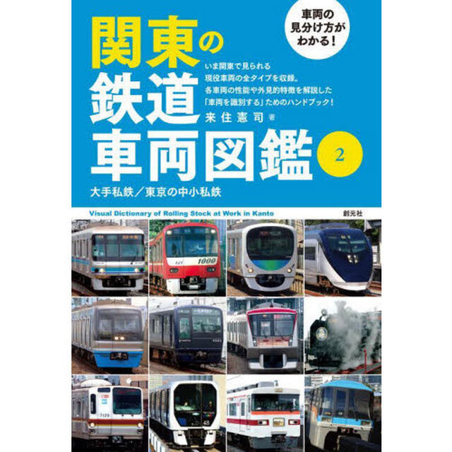 関東の鉄道車両図鑑　車両の見分け方がわかる！　２「大手私鉄／東京の中小私鉄」