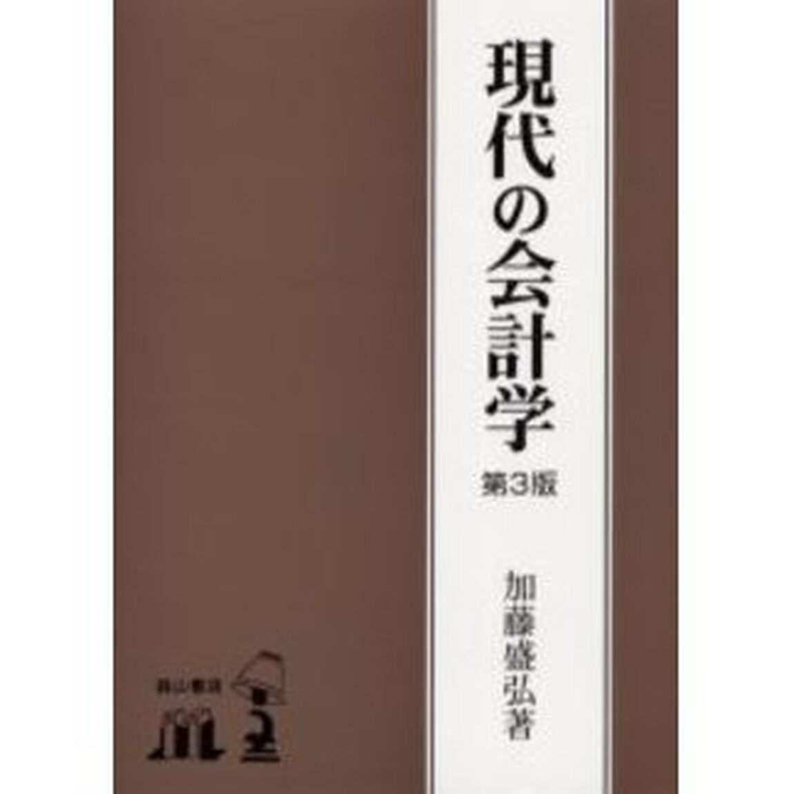 現代の会計学「第３版」