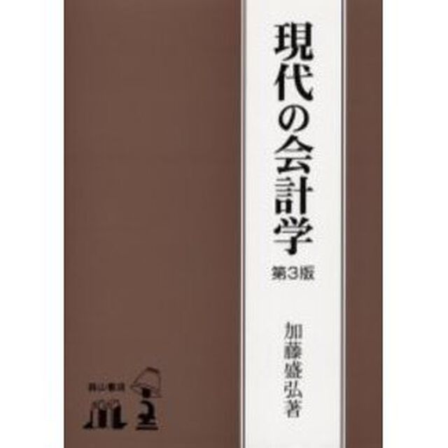現代の会計学「第３版」