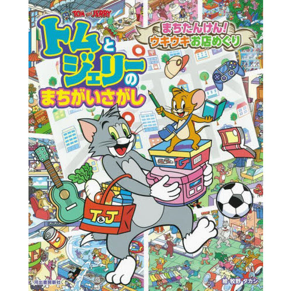 トムとジェリーのまちがいさがしまちたんけん！ウキウキお店めぐり