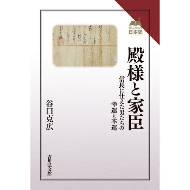殿様と家臣　信長に仕えた男たちの幸運と不運