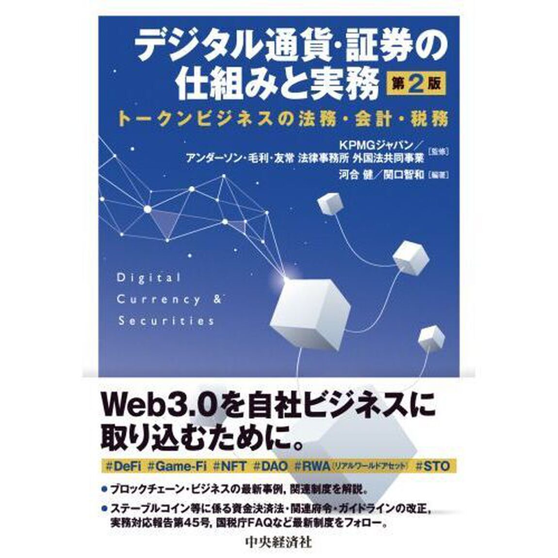 デジタル通貨・証券の仕組みと実務　トークンビジネスの法務・会計・税務「第２版」