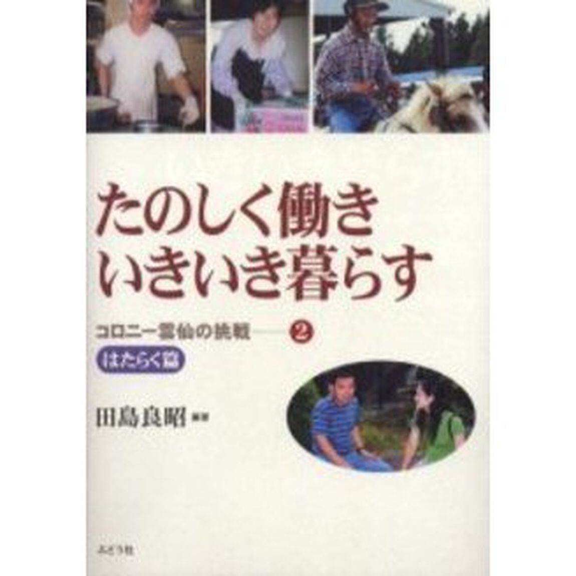たのしく働きいきいき暮らす
