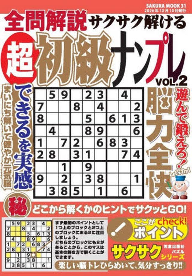 全問解説サクサク解ける超初級ナンプレ　ＶＯＬ．２