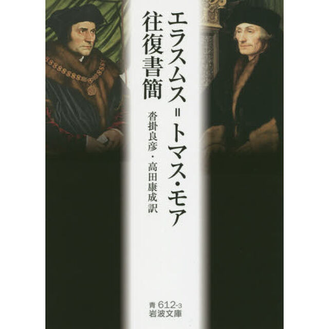 エラスムス＝トマス・モア往復書簡