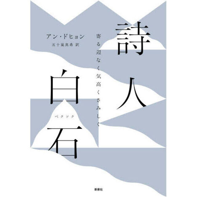 詩人白石　寄る辺なく気高くさみしく