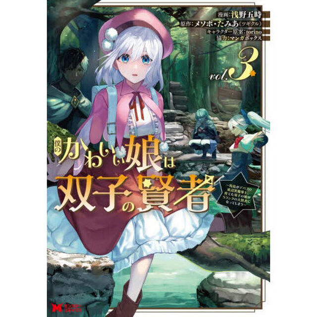 僕のかわいい娘は双子の賢者　特技がデバフの底辺黒魔導士、育てた双子の娘がＳランクの大賢者になってしまう　３