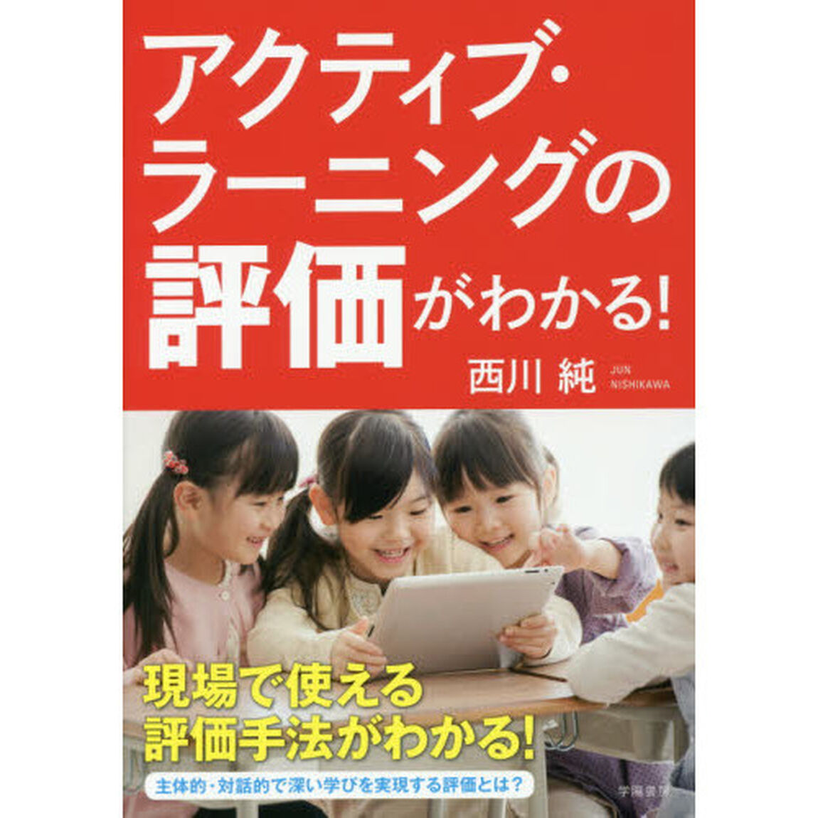 アクティブ・ラーニングの評価がわかる！