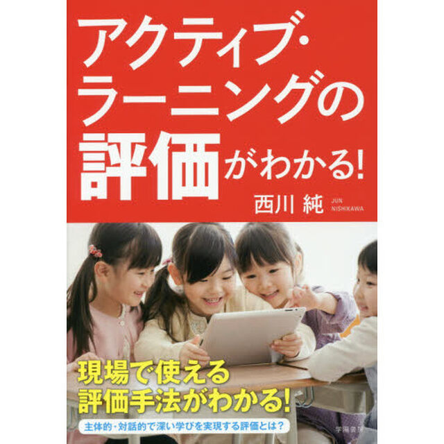 アクティブ・ラーニングの評価がわかる！