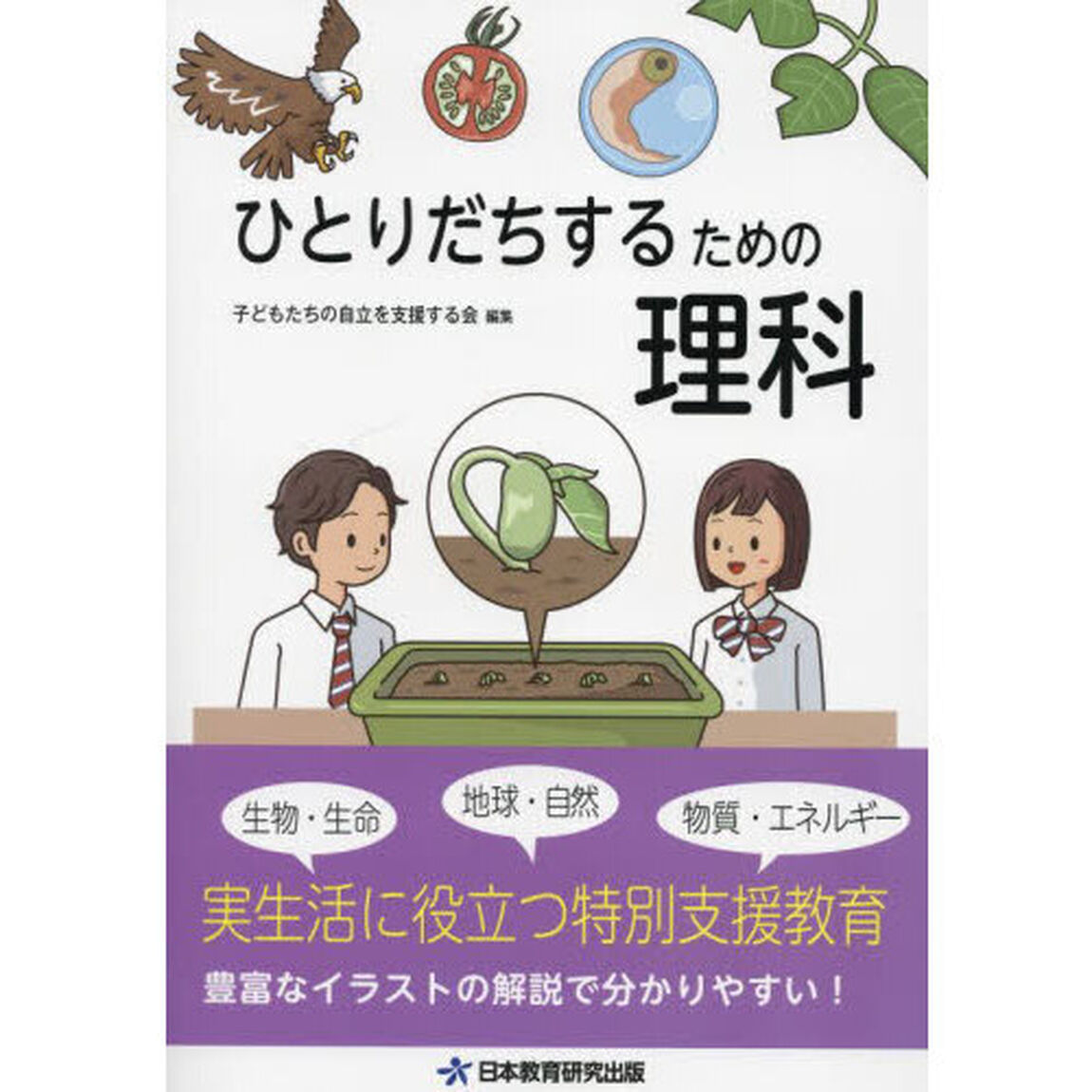 ひとりだちするための理科