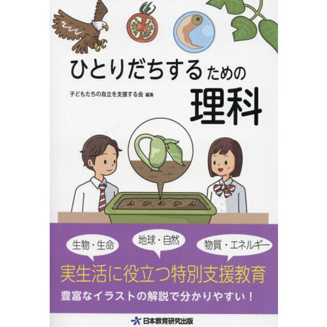 ひとりだちするための理科