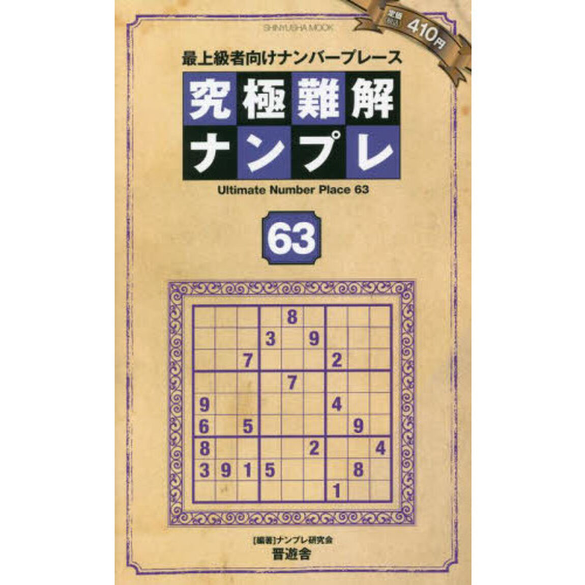 究極難解ナンプレ　最上級者向けナンバープレース　６３