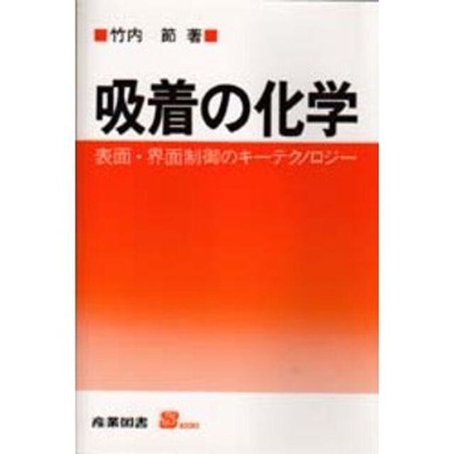 吸着の化学　表面・界面制御のキーテクノロジー