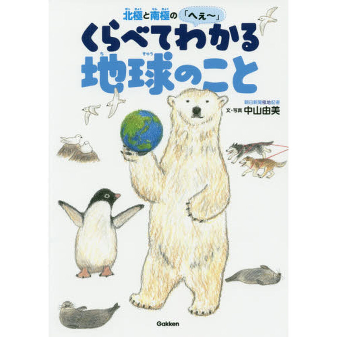 北極と南極の「へぇ〜」くらべてわかる地球のこと