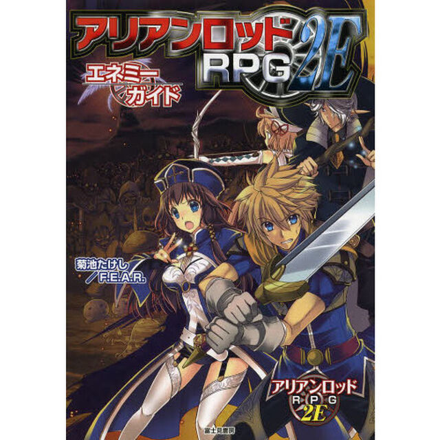 アリアンロッドＲＰＧ　２Ｅエネミーガイド