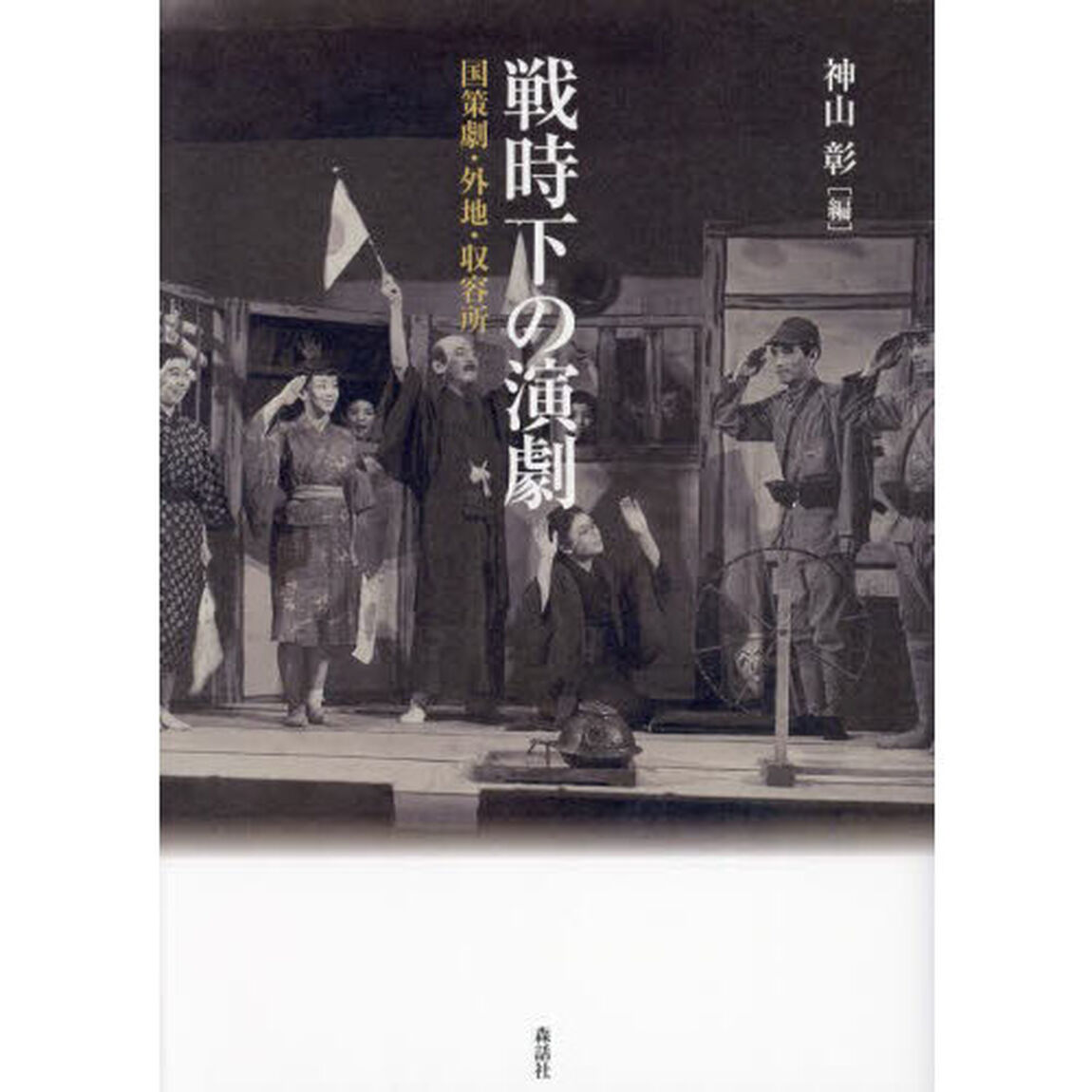 戦時下の演劇　国策劇・外地・収容所
